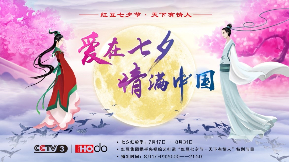 愛(ài)在七夕，情滿(mǎn)中國(guó)——紅豆集團(tuán)第18屆紅豆七夕節(jié)正式啟動(dòng)